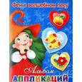 russische bücher: Двинина Л.В. - Феи в волшебном лесу. Альбом аппликаций