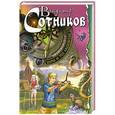 russische bücher: Владимир Сотников - Хонорик на тропе кладоискателей