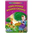 russische bücher:  - Словарь синонимов, антонимов и омонимов