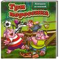 russische bücher:   - Три поросенка