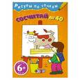 russische bücher:  - 6+ Сосчитай до 40