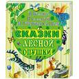 russische bücher: В. Бианки, Н. Сладков, М. Пришвин, Э. Шим - Сказки лесной опушки