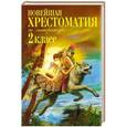 russische bücher:  - Новейшая хрестоматия по литературе. 2 класс