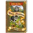 russische bücher: Эрин Хантер - Судьба Небесного племени. Сомнение