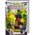 russische bücher: Кай Умански - Знакомьтесь, ведьма Пачкуля! Большая книга приключений Непутевого леса
