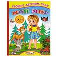 russische bücher: Михайлов С. - Мой мир