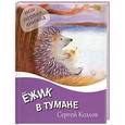 russische bücher: Сергей Козлов - Ежик в тумане