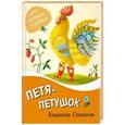 russische bücher: Владимир Степанов - Петя-петушок