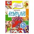 russische bücher:  - 7+ Рисуем акварелью. Экзотические цветы