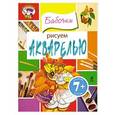 russische bücher:  - 7+ Рисуем акварелью. Бабочки
