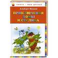 russische bücher: Альберт Иванов - Приключения Хомы и Суслика