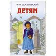 russische bücher: Ф.М.Достоевский - Детям