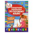 russische bücher: Безкоровайная Е.В. - Справочник школьника по русскому языку: 1-4 классы