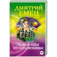 russische bücher: Дмитрий Емец - Пришельцы из холодильника
