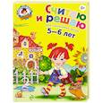 Считаю и решаю: для детей 5-6 лет