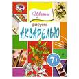 russische bücher:  - Рисуем акварелью. Цветы