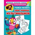 russische bücher:  - Учимся рисовать. Герои любимых мультфильмов