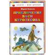 russische bücher: Юрий Коваль - Приключения Васи Куролесова