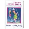 russische bücher: Татьяна Булатова - Мама мыла раму