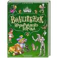 russische bücher: Волков Александр Мелентьевич - Волшебник Изумрудного Города