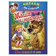 russische bücher:  - Маша и медведь. Для детей 5-6 лет