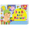 russische bücher:  - Это я - ваш малыш!  Альбом на память