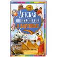 russische bücher: Дёнс Ю. - Детская энциклопедия в картинках