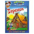 russische bücher:  - Теремок