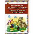 russische bücher: Алексей Толстой - Золотой ключик, или Приключения Буратино