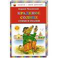 russische bücher: Корней Чуковский - Краденое солнце. Стихи и сказки