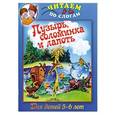russische bücher:  - Пузырь,соломинка и лапоть