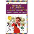 russische bücher: Одоевский В.Ф., Аксаков С.Т. - Городок в табакерке; Аленький цветочек: сказки русских писателей