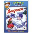 russische bücher:  - Морозко. Для детей 5-6 лет