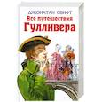 russische bücher: Свифт Джонатан - Все путешествия Гулливера