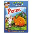 russische bücher:  - Репка. Для детей 5-6 лет