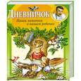 russische bücher: Комаровский Е.О. - Дневничок. Наши заметки о нашем ребенке