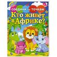 russische bücher:  - Кто живет в Африке?. 0+