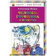 russische bücher: Александр Шаров - Человек-горошина и Простак