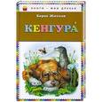 russische bücher: Борис Житков - Кенгура