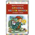 russische bücher: Ирина Токмакова - Крошка Вилли Винки. Лучшие стихи