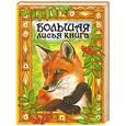 russische bücher:  - Большая лисья книга