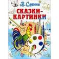 russische bücher: Сутеев В. Г. - Сказки-картинки