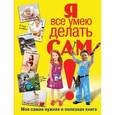 russische bücher: Татьянина Т.И. - Я все умею делать сам. Моя самая нужная и полезная книга