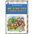 russische bücher: Николай Носов - Витя Малеев в школе и дома