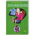 russische bücher: М. Некрасова - Спаситель французской короны