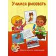 russische bücher:  - Учимся рисовать