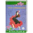 russische bücher: Ирина Мазаева - Мисс совершенство