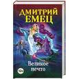 russische bücher: Дмитрий Емец - Великое Нечто