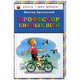 russische bücher: Виктор Драгунский - Профессор кислых щей