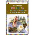 russische bücher: А. С. Пушкин - Сказка о рыбаке и рыбке и другие сказки